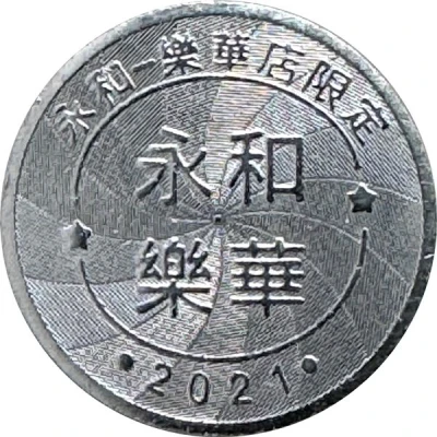 Token - Childhood Pinball Yonghe Lehua Store; 永和樂華店 front