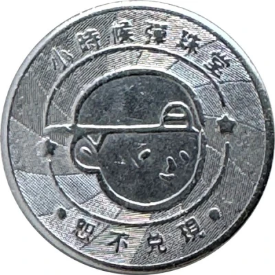 Token - Childhood Pinball Yonghe Lehua Store; 永和樂華店 back