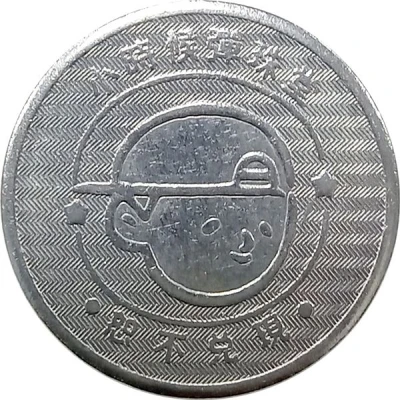 Token - Childhood Pinball Yunlin Huwei Zhongzheng Store; 雲林虎尾中正店 back