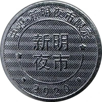 Token - Childhood Pinball Zhongli Xinming Night Market; 中壢新明夜市 front