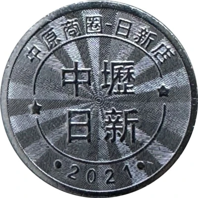 Token - Childhood Pinball Zhongyuan Business District Rixin Store; 中原商圈日新店 front