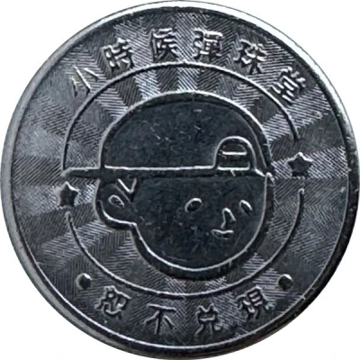 Token - Childhood Pinball Zhongyuan Business District Rixin Store; 中原商圈日新店 back