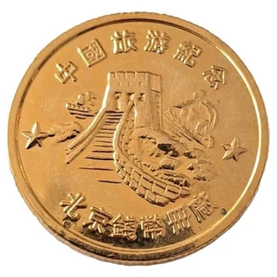 Token - China Travel Memorial ND front