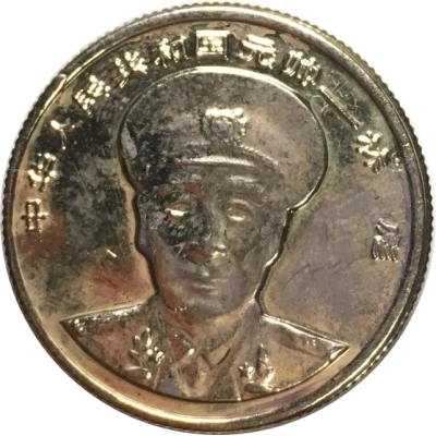 Token - Chinese General (Lin Biao) ND front