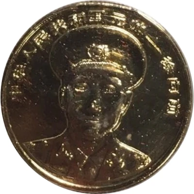 Token - Chinese General (Xu Xiangqian) ND front