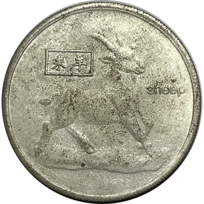 Token - Chinese Zodiac (Sheep) ND front