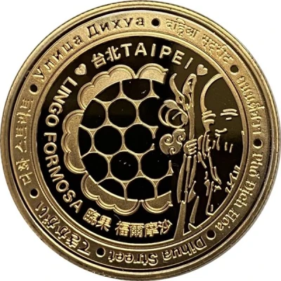 Token - Dihua St. Shopping District (迪化街商圈; Taipei) ND back