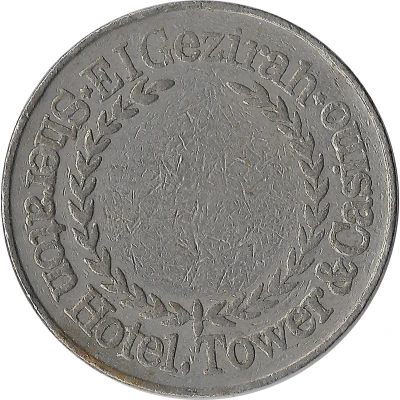 Token - El Gezirah Sheraton Hotel, Tower and Casino ND back