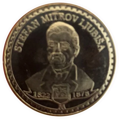 Token - Famous personality of Montenegro Stefan Mitrov Ljubiša ND front