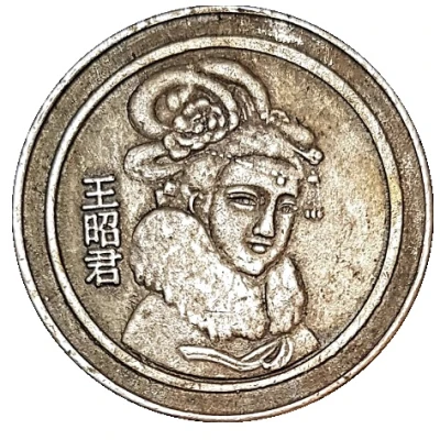 Token - Four Beauties of ancient China (Wang Zhaojun) ND front