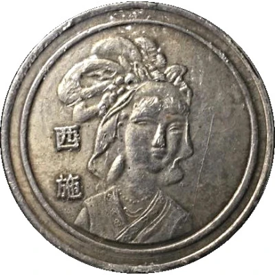 Token - Four Beauties of ancient China (Xi Shi) ND front