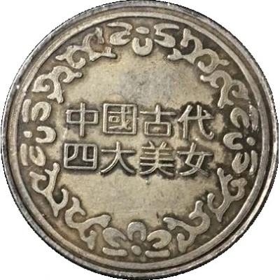 Token - Four Beauties of ancient China (Xi Shi) ND back