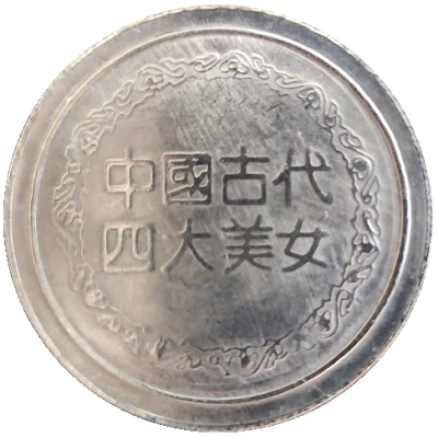 Token - Four Beauties of ancient China (Xi Shi) ND back