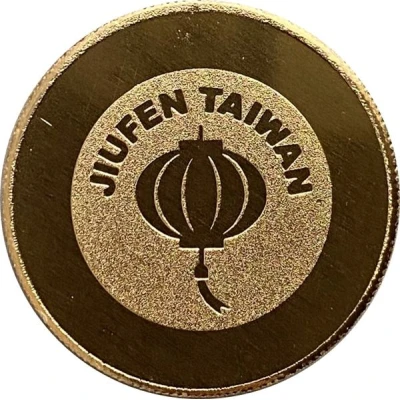 Token - Jiufen (九份; New Taipei City) ND back