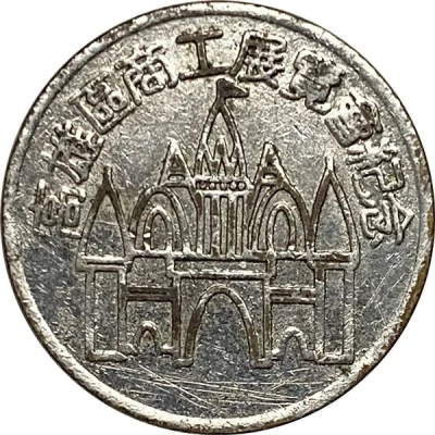 Token - Kaohsiung District Industrial and Commercial Exhibition 高雄區商工展覽會 front