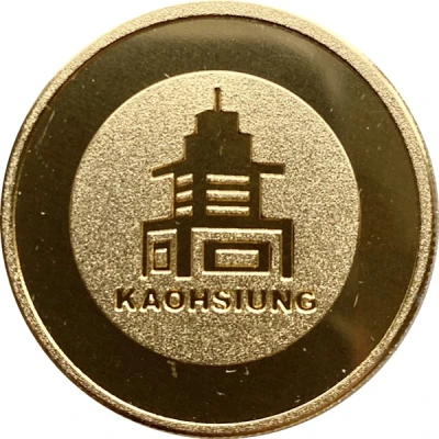 Token - Kaohsiung (高雄捷運；KRTC) ND back