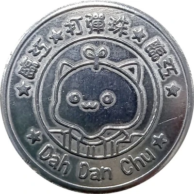 Token - Linjiang Dah Dan Chu Taipei; 臨江打彈珠 ND front