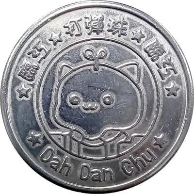 Token - Linjiang Dah Dan Chu Taipei; 臨江打彈珠 ND back