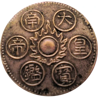 Token - Ly Dynasty of Vietnam (Kingdom Dai-Nam) ND back