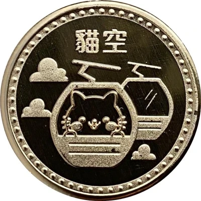 Token - Maokong (貓空; Taipei) ND front