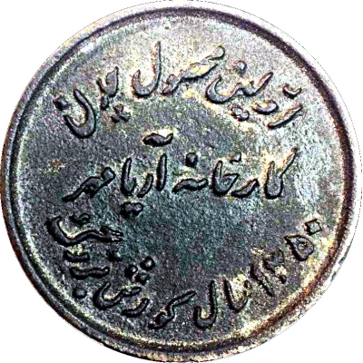 Token - Mohammad Reza Pahlavi Aryamehr Factory Foundation back