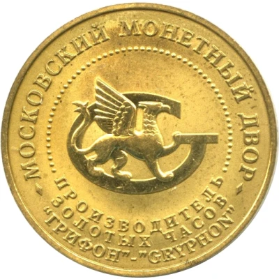 Token - Moscow Mint (Gold watch Gryphon) ND front