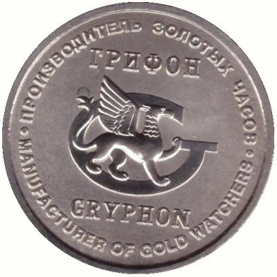 Token - Moscow Mint (Gold watch Gryphon) ND front