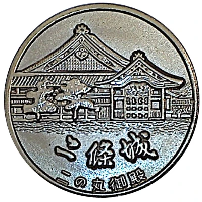 Token - Nijō Castle (Tourist Souvenir) ND front