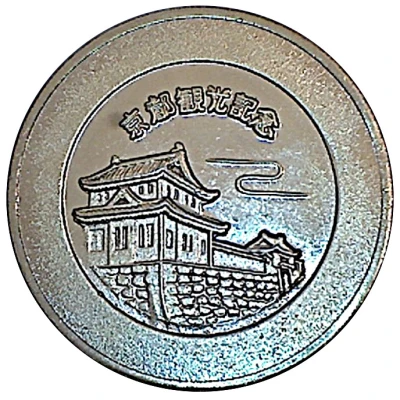 Token - Nijō Castle (Tourist Souvenir) ND back