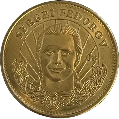 Token - Pinnacle Mint Collection Hockey Sergei Fedorov front