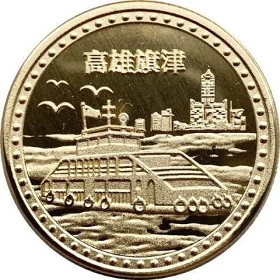 Token - Qijin Kaohsiung (旗津渡輪；Ferry) ND front