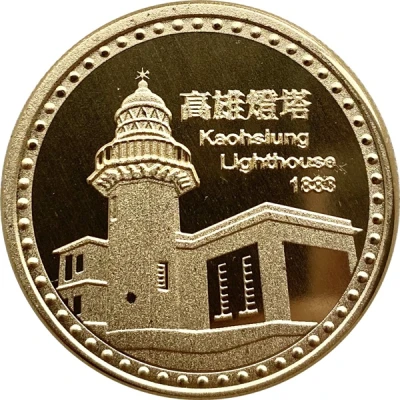 Token - Qijin Kaohsiung (高雄燈塔；Lighthouse) ND front