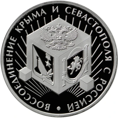 Token - Reunification of the Crimea and Sevastopol with Russia (Crimea - the world of childhood) ND back