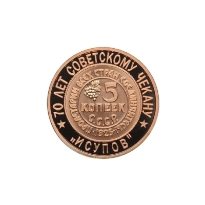 Token - Soviet coinage, National series "Isupov" - 5 Kopecks back