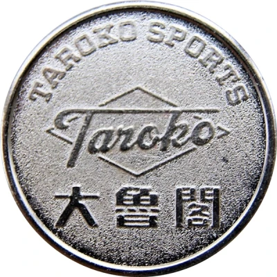 Token - Taroko Sports (大魯閣；Sanrio Cutie League) ND front