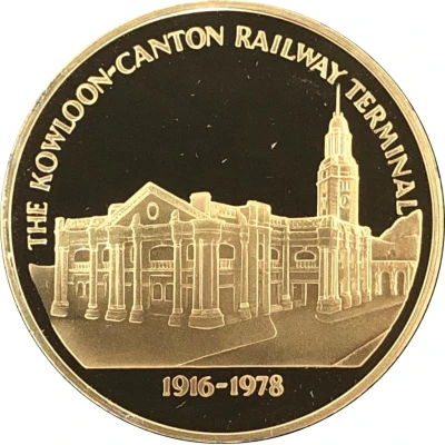 Token - The Hong Kong Gold Seal Collection The Kowloon-Canton Railway Terminal front