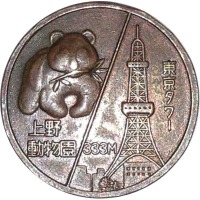 Token - Ueno Zoo front