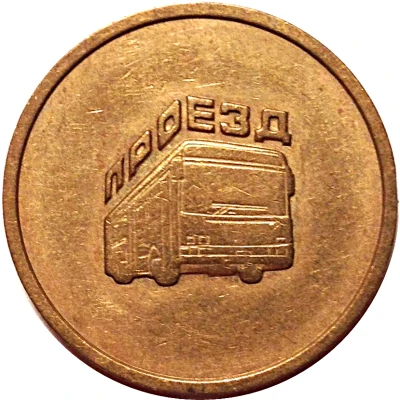 Transit Bus Token - Reinforcing Plant ND front