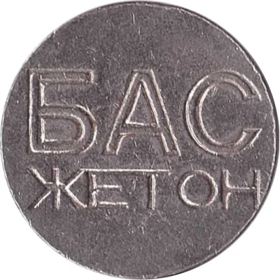 Transport Token - BAS Beograd (Belgrade, Serbia) ND front