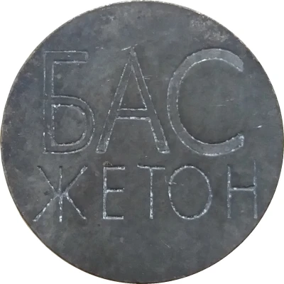 Transport Token - BAS Beograd (Belgrade, Serbia) ND front