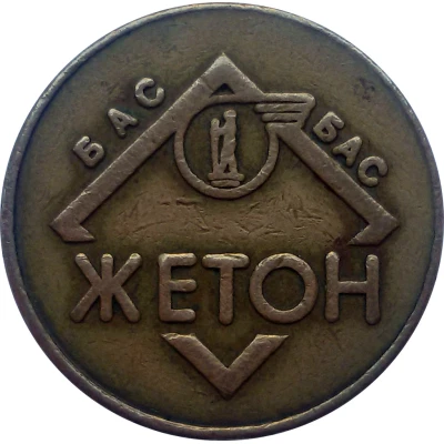 Transport Token - BAS Beograd (Belgrade, Serbia) ND front