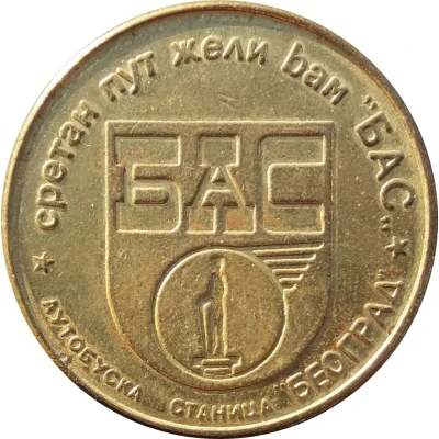 Transport Token - BAS Beograd (Belgrade, Serbia) ND front