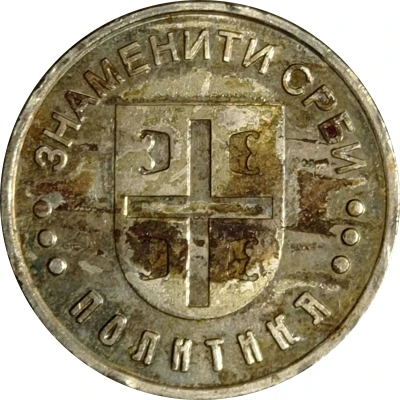 Znameniti Srbi - Ilija Garašanin 1812 - 1874 ND back